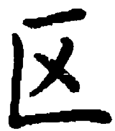 米俊区书法图片