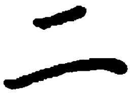 米俊二书法图片