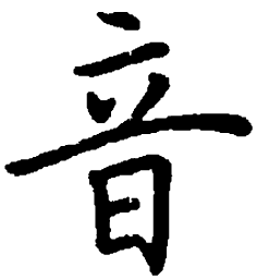 米俊音书法图片