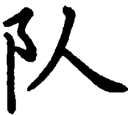 米俊队书法图片