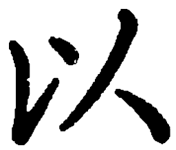 米俊以书法图片