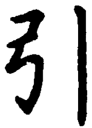 米俊引书法图片