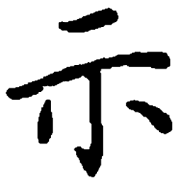 米俊示书法图片