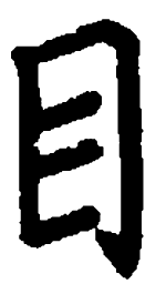 米俊目书法图片