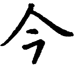 米俊今书法图片