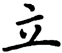 米俊立书法图片