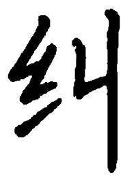 米俊纠书法图片