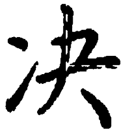 米俊决书法图片