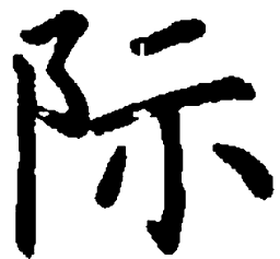 米俊际书法图片