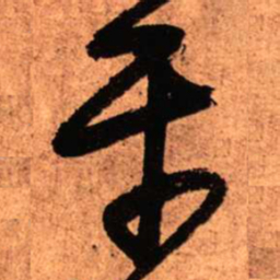 王铎平书法图片