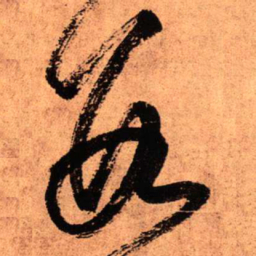 王铎数书法图片