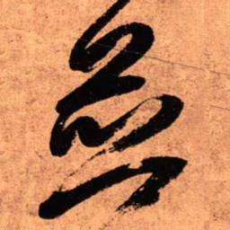 王铎并书法图片