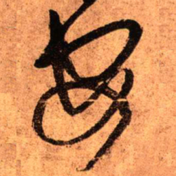 王铎安书法图片