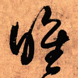 王铎唯书法图片