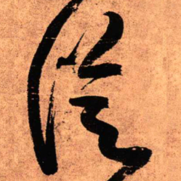 王铎从书法图片