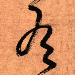 王铎有书法图片