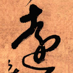 王铎远书法图片