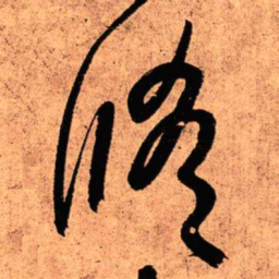 王铎修书法图片