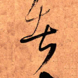 王铎者书法图片
