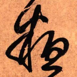 王铎粗书法图片