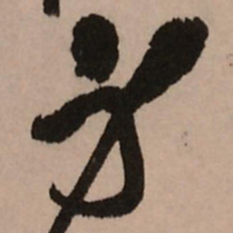 王铎身书法图片