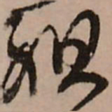 王铎祖书法图片