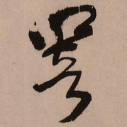 王铎响书法图片