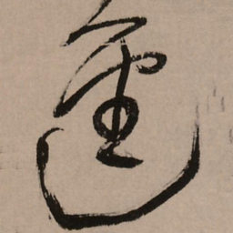 王铎径书法图片