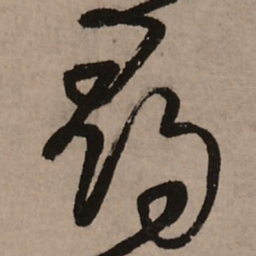 王铎寻书法图片