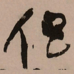 王铎侣书法图片