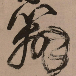 王铎辩书法图片