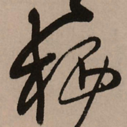 王铎栖书法图片