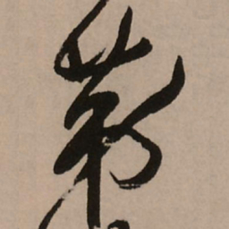 王铎第书法图片