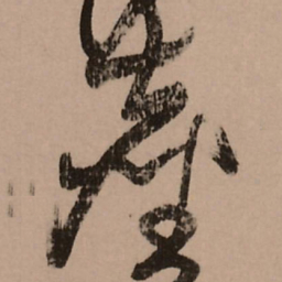 王铎尘书法图片