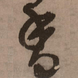 王铎香书法图片