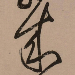 王铎来书法图片