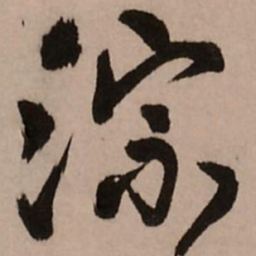 王铎淙书法图片