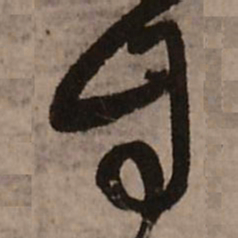 王铎自书法图片