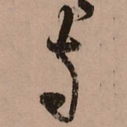 王铎寺书法图片