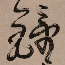 王铎钟书法图片