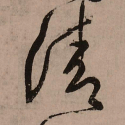 王铎清书法图片