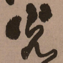 王铎光书法图片