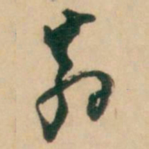 倪元璐翁书法图片