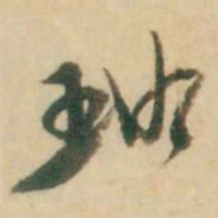 倪元璐璐书法图片