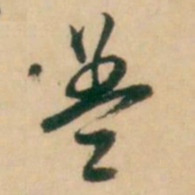 倪元璐盖书法图片
