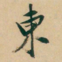 倪元璐柬书法图片