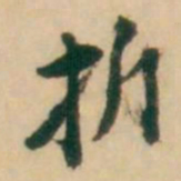 倪元璐折书法图片