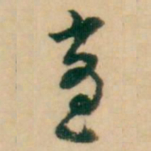 倪元璐适书法图片