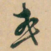 倪元璐或书法图片
