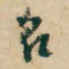 倪元璐名书法图片